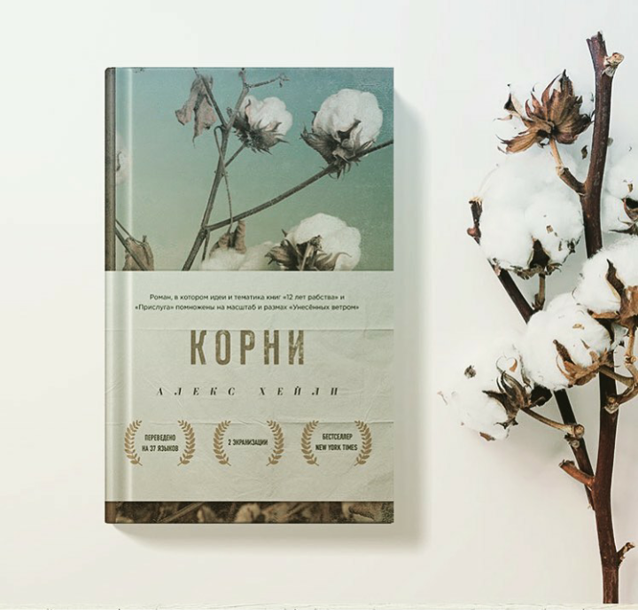 "корни"