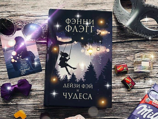 "Дейзи Фэй и чудеса"<br>